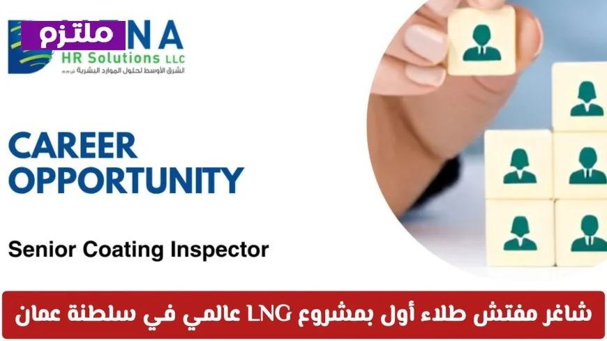 فرصة ذهبية للمهندسين في سلطنة عمان: شاغر مفتش طلاء أول بمشروع LNG عالمي