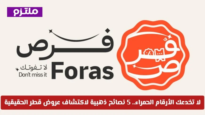 كيفية التمييز بين التخفيضات الحقيقية وحيل التلاعب بالأسعار في قطر