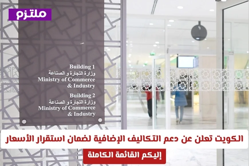 الكويت تبشر المستهلكين بدعم التكاليف الإضافية لضمان استقرار الأسعار اكتشفوا القائمة الكاملة