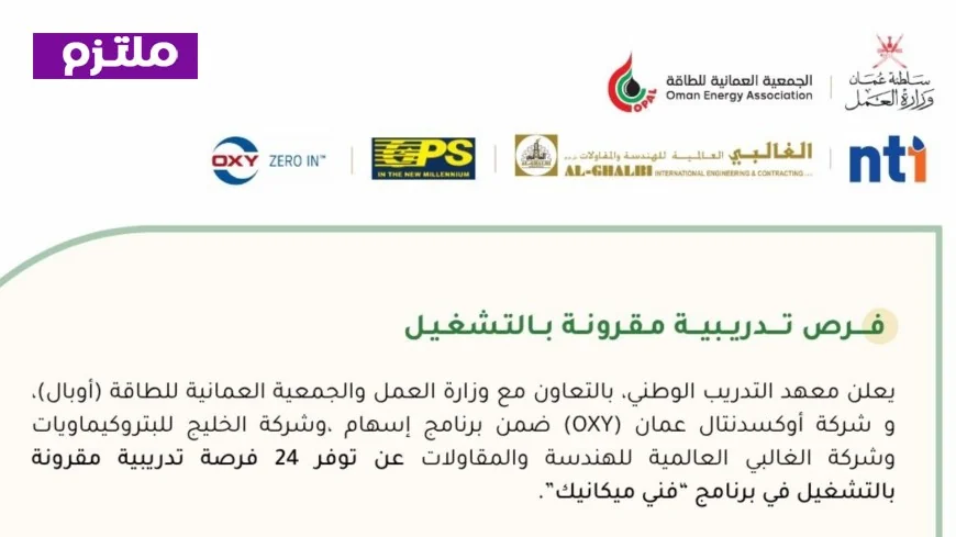 وزارة العمل العمانية توفر 24 فرصة تدريب تشغيلية بمجال الهندسة الميكانيكية