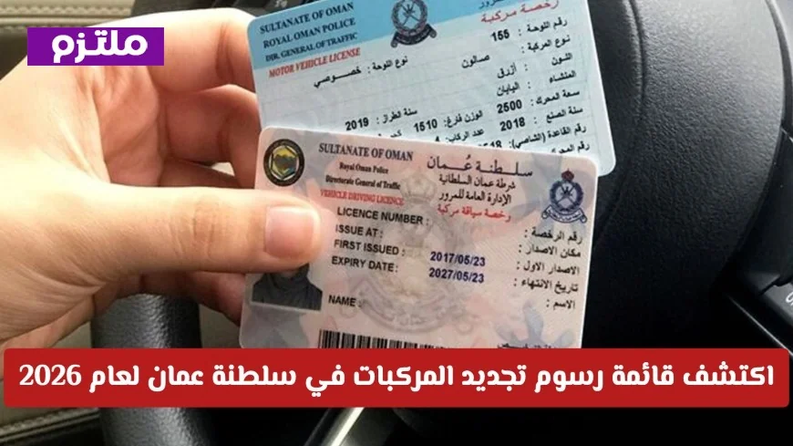تعرف على رسوم تجديد المركبات في سلطنة عمان لعام 2026 وهل طرأ تغيير على الأسعار