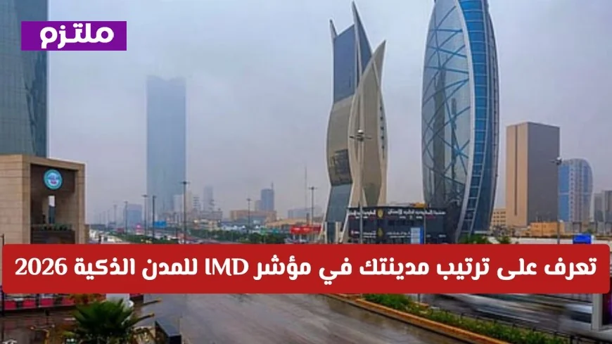 الرياض تتفوق عالميًا في تصنيف المدن الذكية السعودية 2026 اكتشف مرتبة مدينتك وفق مؤشر IMD