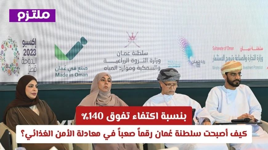 اكتفاء غذائي يفوق 140% كيف حققت سلطنة عُمان اختراقاً في الأمن الغذائي؟