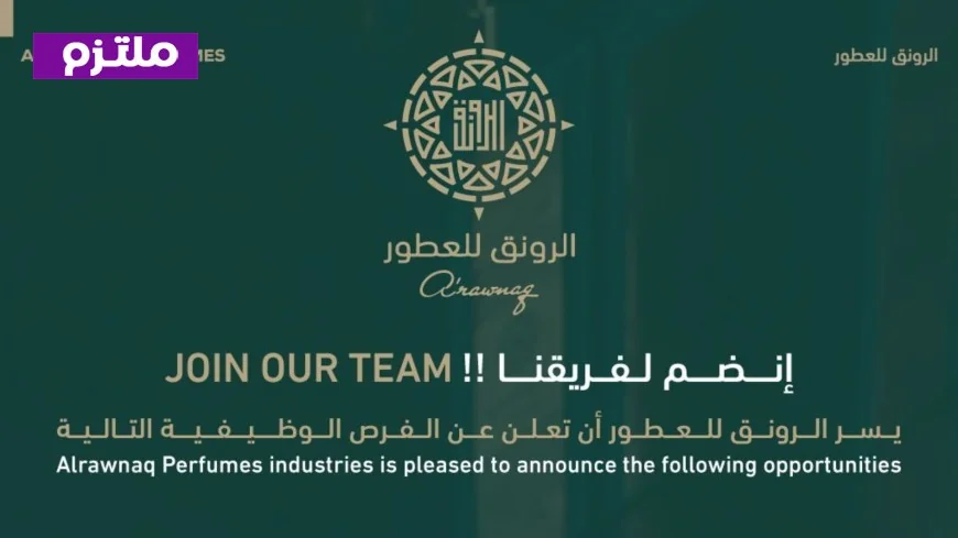 شركة الرونق للعطور في سلطنة عمان تفتح باب التوظيف: التخصصات المتاحة وكيفية التقديم