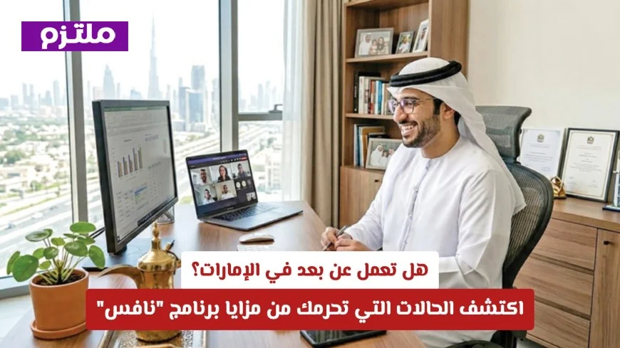 اكتشف الحالات التي تحرمك من مزايا برنامج نافس إذا كنت تعمل عن بعد