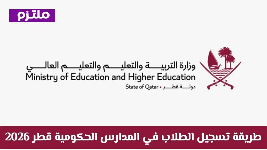 دليل شامل لتسجيل الطلاب في المدارس الحكومية بقطر 2026: خطوة بخطوة للمواطنين والمقيمين
