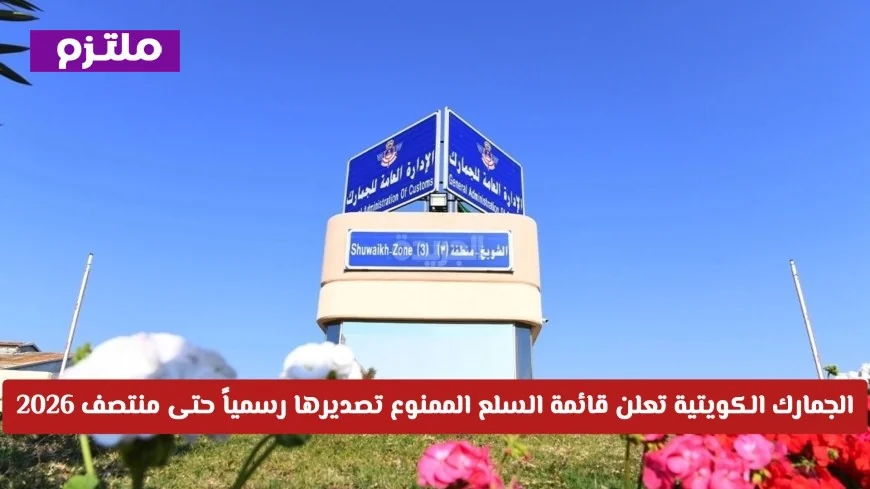 الجمارك الكويتية تكشف عن السلع المحظورة للتصدير حتى منتصف 2026