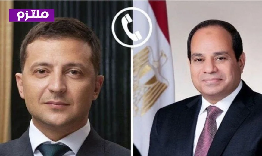 الرئيس السيسي وزيلينسكي يتفقان على خفض التصعيد الإقليمي ويستعرضان آخر مستجدات الأزمة الأوكرانية في اتصال هاتفي