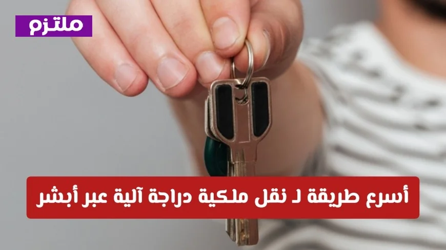 اكتشف أسرع خطوات لنقل ملكية دراجة آلية عبر منصة أبشر بكل سهولة