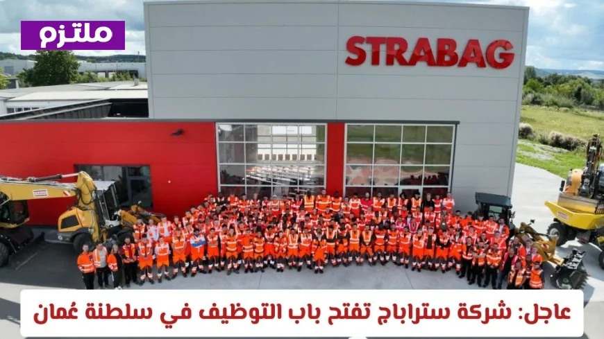 شركة STRABAG تعلن فرص توظيف جديدة في سلطنة عمان مباشرة عبر الرابط