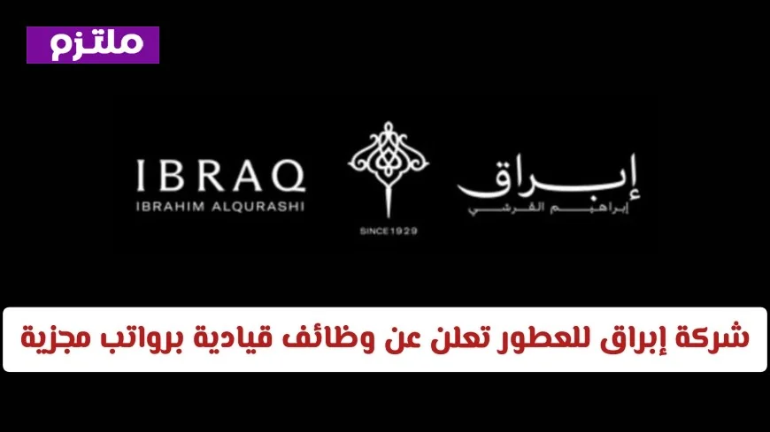 وظائف قيادية مميزة في سلطنة عمان 2026: رواتب مغرية من شركة إبراق للعطور