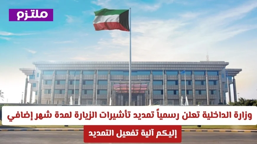 وزارة الداخلية الكويتية تعلن تمديد تأشيرات الزيارة شهر إضافي تعرف على طريقة تفعيل التمديد