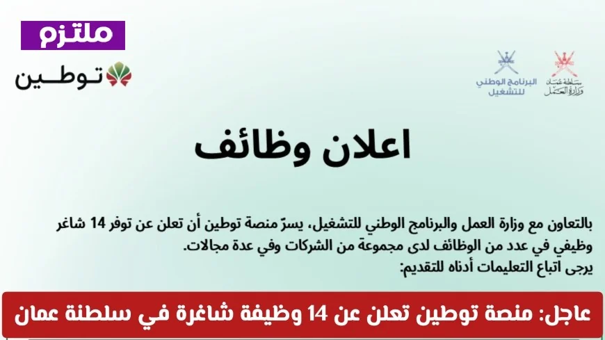 فرصة مذهلة: 14 وظيفة شاغرة عبر منصة توطين في سلطنة عمان – قدم الآن قبل فوات الأوان