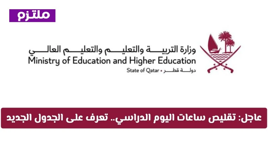 عاجل: قطر تعلن رسمياً تقليص ساعات اليوم الدراسي اكتشف الجدول الدراسي الجديد الآن