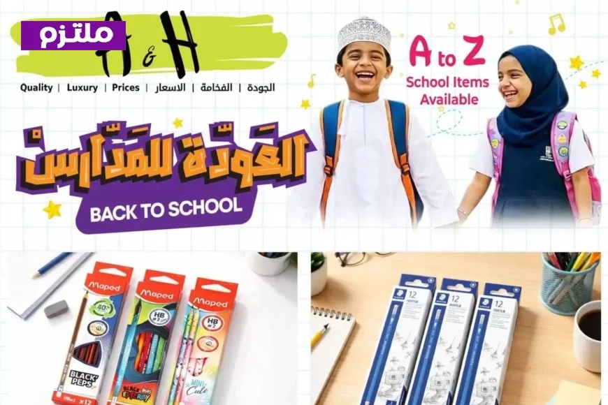 استفد من أقوى عروض العودة للمدارس في سلطنة عمان 2026 لتوفير أكثر واغتنم أفضل التخفيضات (صور)