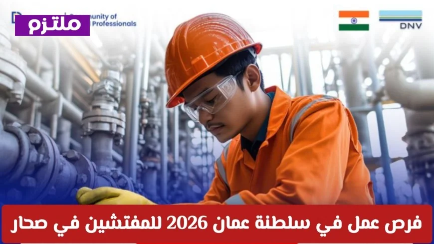 وظائف شاغرة في سلطنة عمان 2026: فرص مميزة في شركة Duruper للمفتشين بمدينة صحار