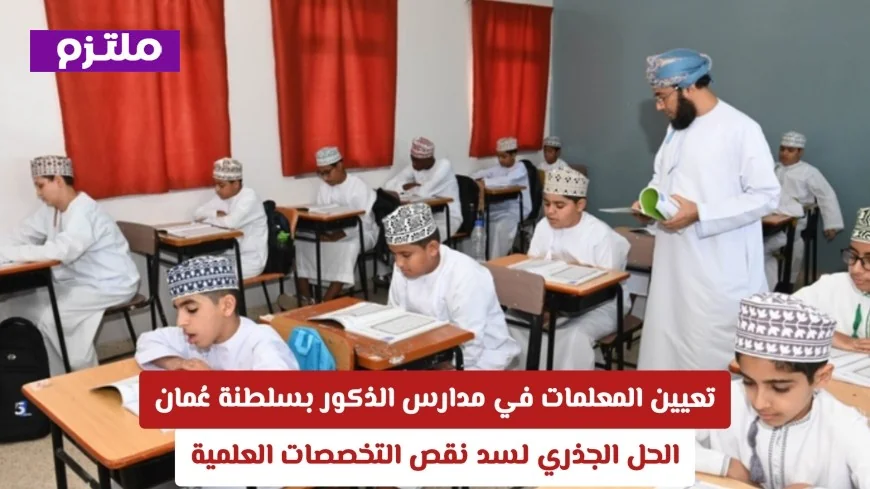 تعيين المعلمات بمدارس الذكور في عمان: الحل الأمثل لسد نقص التخصصات العلمية