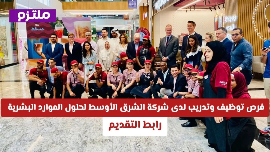 فرص عمل وتدريب مميزة في سلطنة عمان بشركة الشرق الأوسط لحلول الموارد البشرية رابط التقديم هنا