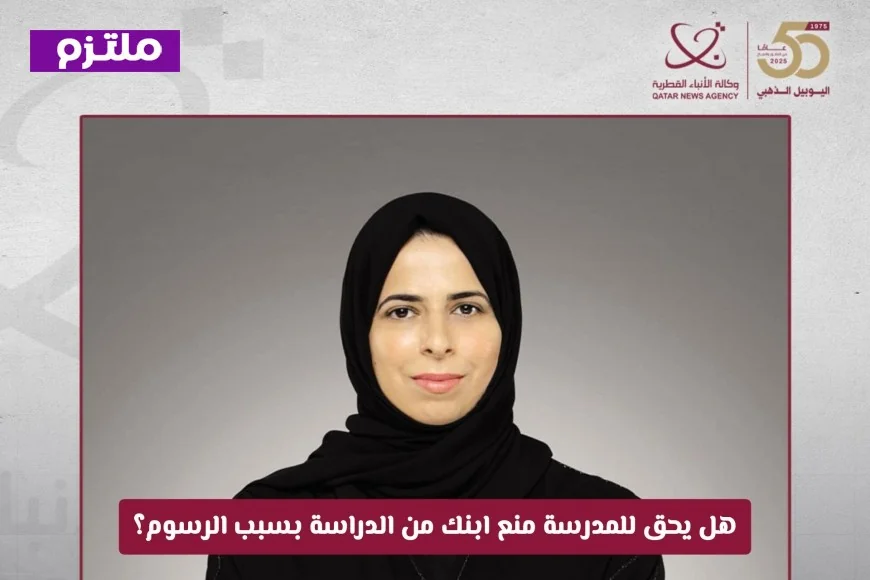 هل تستطيع المدرسة منع ابنك من الدراسة للرسوم؟ تعرف على رأي وزارة التعليم القطرية