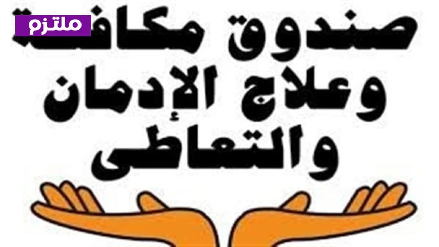 صندوق مكافحة الإدمان يبدأ تطبيق نظام العمل عن بُعد اعتبارا من غد لتعزيز الكفاءة والإنتاجية