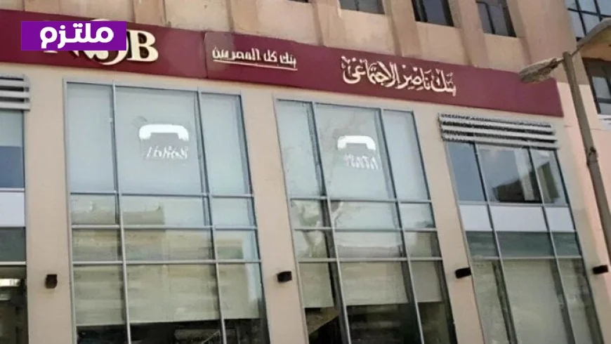 وزيرة التضامن تعلن تشغيل فروع بنك ناصر بكامل طاقتها مع استمرار العمل عن بعد للوظائف الداخلية