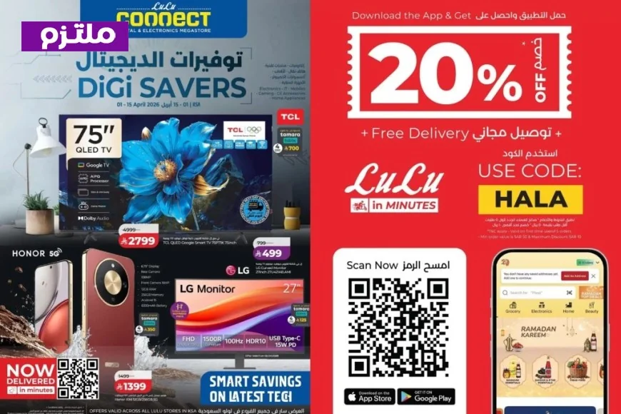 دليل ديجي سيفرز الأقوى: أفضل عروض لولو السعودية 2026 على الأجهزة الذكية والمنزلية (صور)