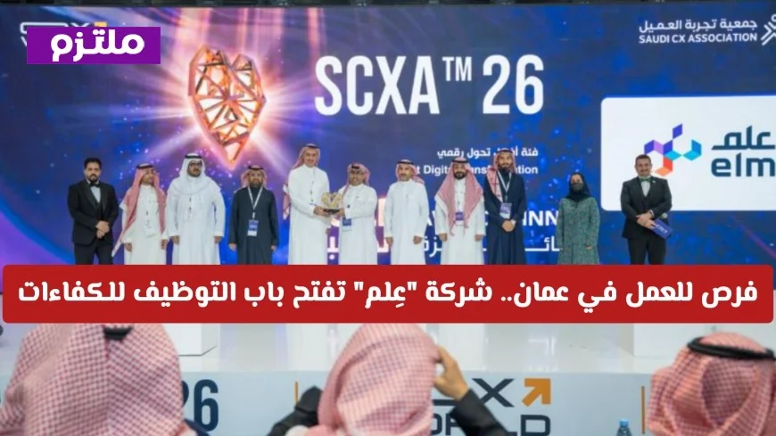 وظائف جديدة ومميزة في سلطنة عمان مع شركة عِلم التي تبحث عن الكفاءات في سوق العمل