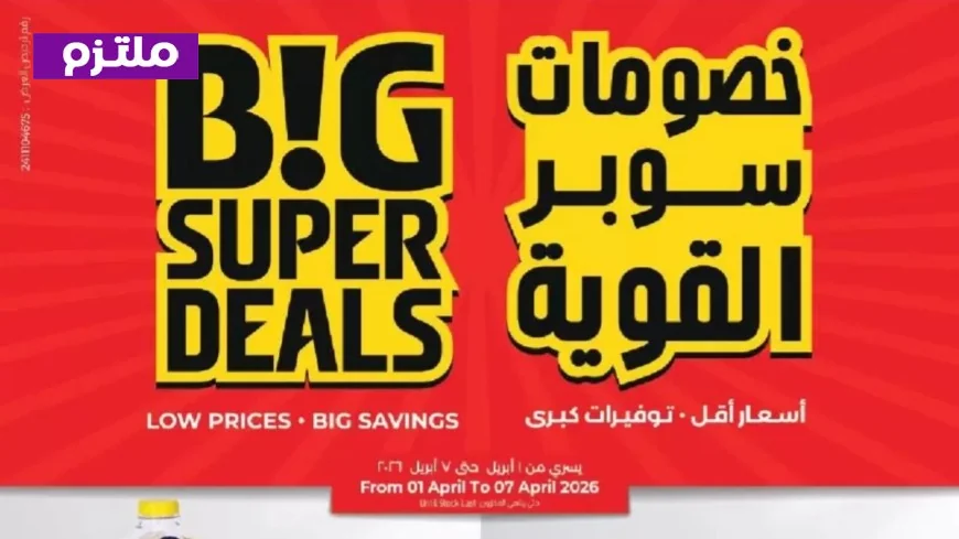 عروض مذهلة في لولو هايبر ماركت الكويت 2026: استفد من تخفيضات مهرجان بيج سوبر ديلز الخيالية