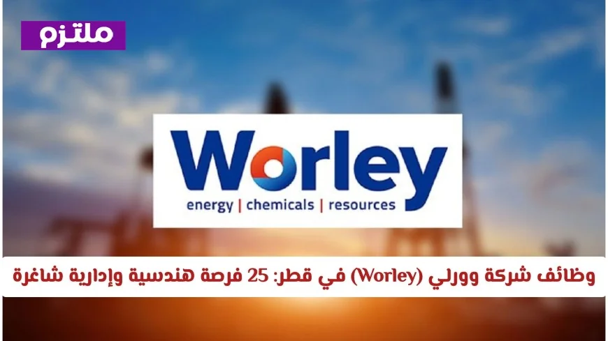 فرص وظائف شاغرة بشركة وورلي في قطر: 25 منصب هندسي وإداري ينتظر الكفاءات