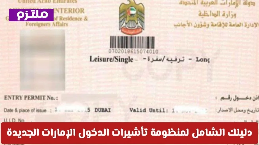تعرف على التغييرات الثورية في نظام التأشيرات الإماراتي الجديد: دليل شامل للإقامة والاستثمار
