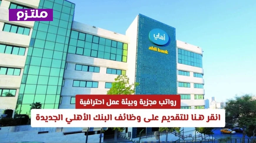 فرص عمل بأجور مغرية وبيئة احترافية في البنك الأهلي تقدم الآن