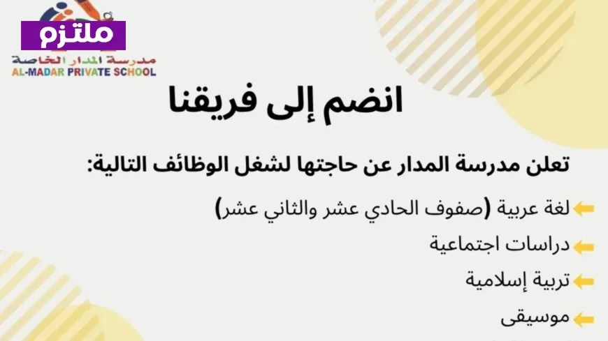 فرص توظيف مميزة في سلطنة عمان 2026: مدرسة المدار الخاصة تبحث عن معلمين ومعلمات
