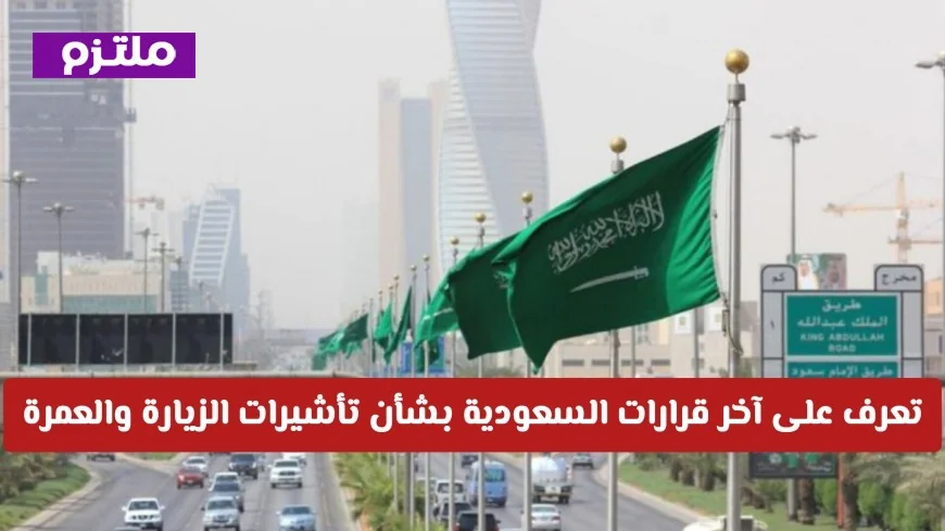 اطلع على قرارات السعودية الأخيرة بشأن تأشيرات الزيارة والعمرة لمنع الترحيل ومنع الدخول