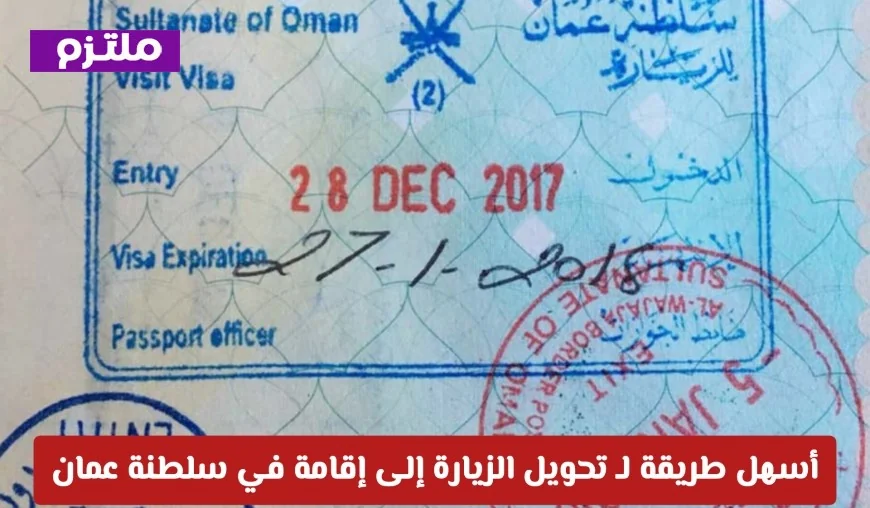 تحويل الزيارة إلى إقامة في عمان بكل سهولة دون مغادرة السلطنة