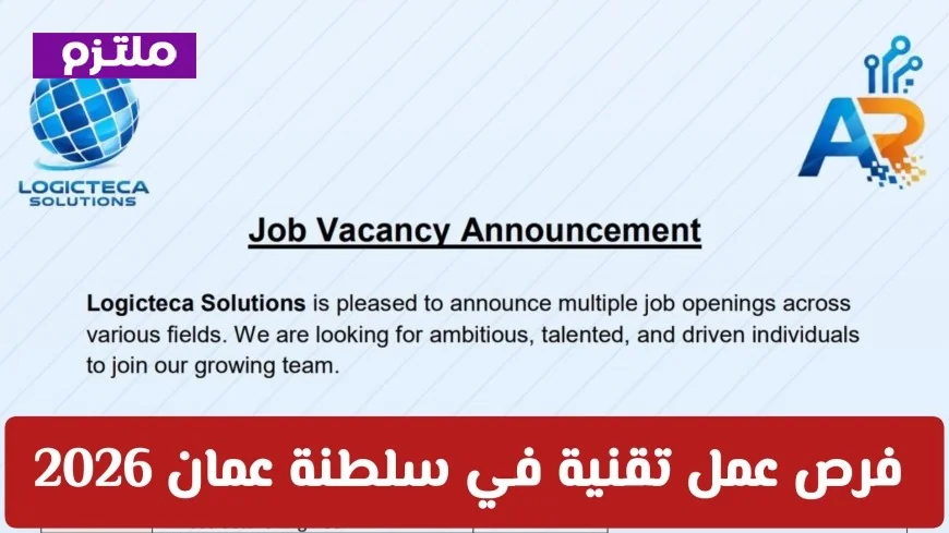 وظائف تقنية شاغرة للعمانيين في سلطنة عمان 2026: Logicteca Solutions تفتح باب التقديم