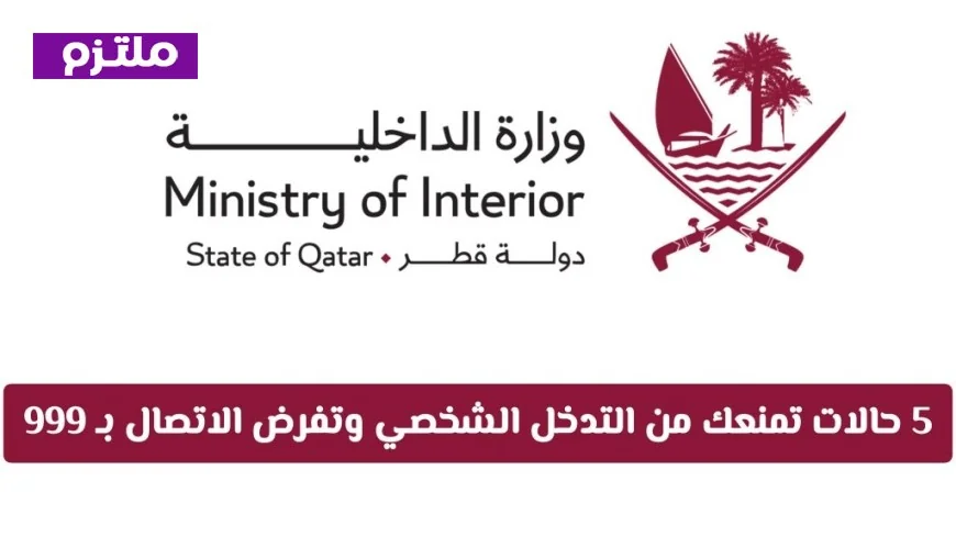 وزارة الداخلية تحذر: تعرف على 5 حالات تمنعك من التدخل الشخصي وتلزمك بالاتصال بـ 999