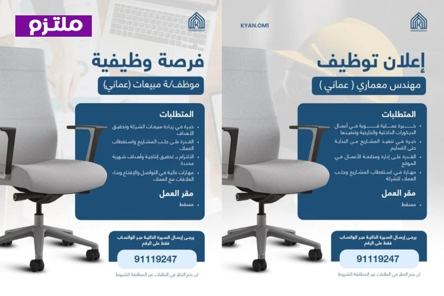 كيان للتنمية والعقارات توفر فرص عمل للعمانيين في مسقط