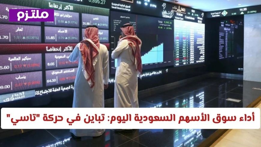 أداء سوق الأسهم السعودية اليوم يشهد تباينًا في حركة تاسي وارتفاعًا طفيفًا لنمو