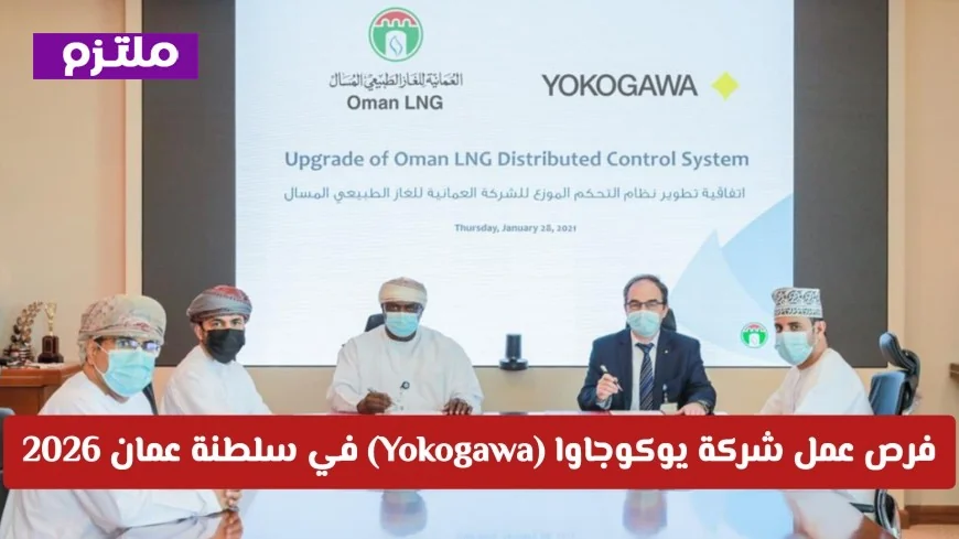 وظائف هندسية وتقنية مرموقة في سلطنة عمان ضمن فرص عمل شركة يوكوجاوا 2026