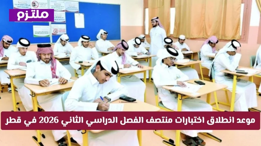 تعرف على موعد اختبارات منتصف الفصل الدراسي الثاني 2026 في المدارس القطرية بعد التعديلات