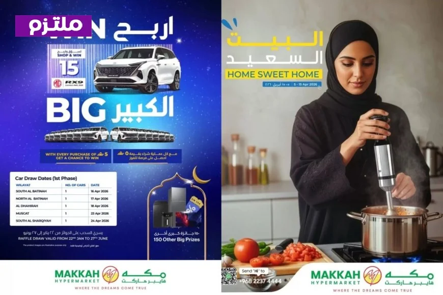 عروض مذهلة من مكة هايبر ماركت عُمان 2026: تجهيزات مميزة للبيت السعيد بأسعار لا تُضاهى وفرصة لربح سيارة MG RX9
