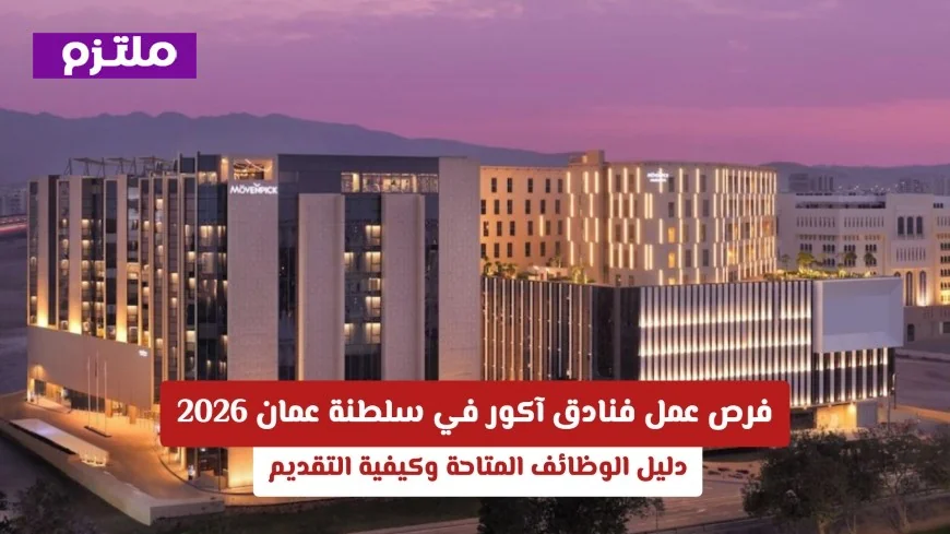 وظائف شاغرة في فنادق آكور سلطنة عمان 2026: دليل التقديم وفرص العمل المتاحة
