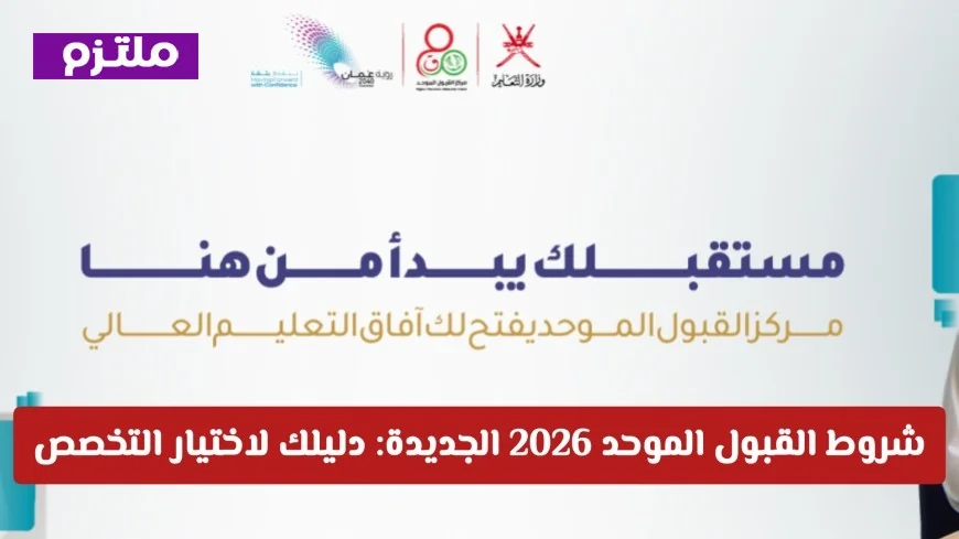 اكتشف شروط القبول الموحد 2026: دليل شامل لاختيار التخصص وضمان المقعد الجامعي في عمان
