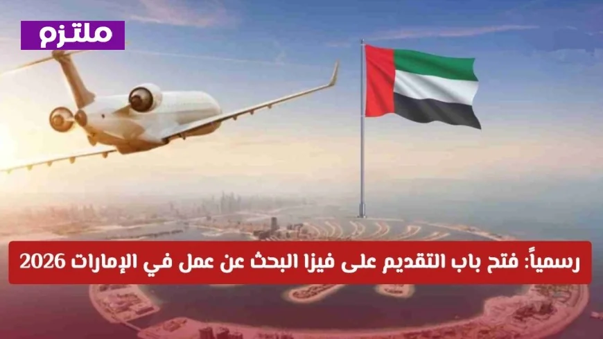 التقديم مفتوح الآن: كيفية الحصول على فيزا البحث عن عمل في الإمارات لكل التخصصات