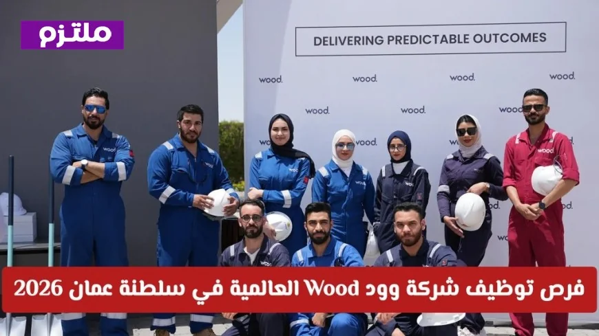 فرص عمل مميزة في شركة Wood العالمية بسلطنة عمان 2026: وظائف هندسية وإدارية للمواطنين والمقيمين