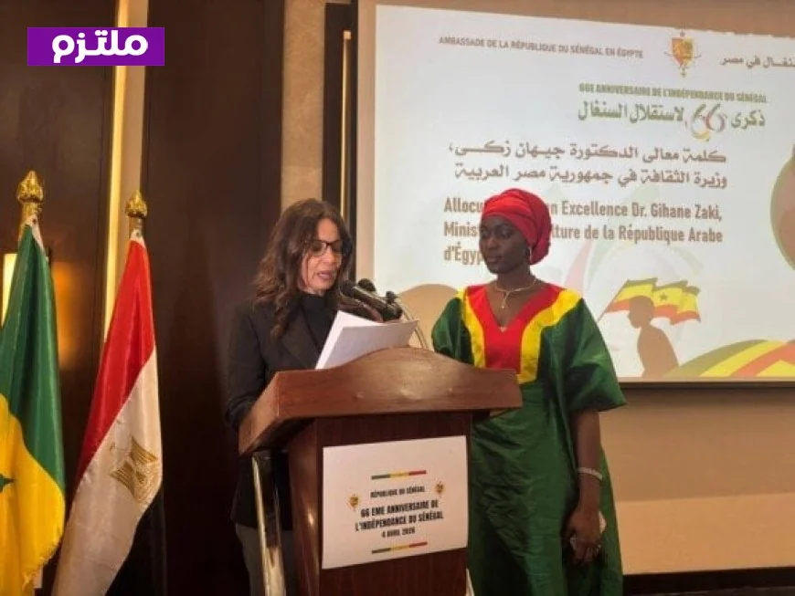 وزيرة الثقافة تحتفل باليوم الوطني السنغالي في فعالية سفارة السنغال