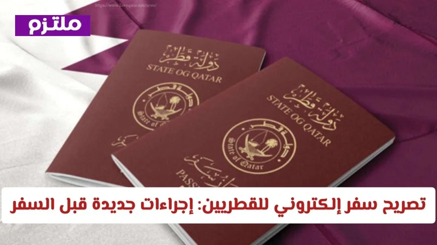 إجراءات سفر إلكترونية جديدة للمواطنين في قطر قبل الرحلات الجوية
