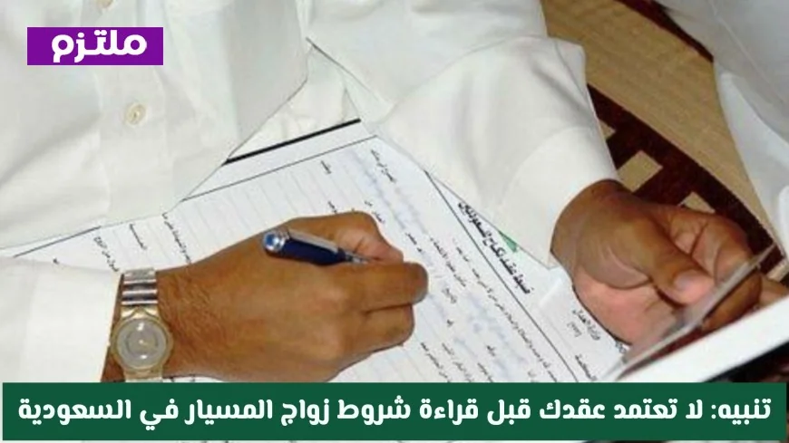 احذر: قراءة شروط زواج المسيار الجديد في السعودية أمر لا غنى عنه قبل إتمام العقد