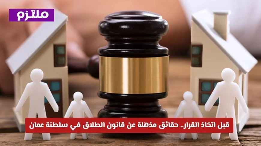 حقائق مذهلة يجب معرفتها عن قانون الطلاق في سلطنة عمان قبل اتخاذ أي قرار