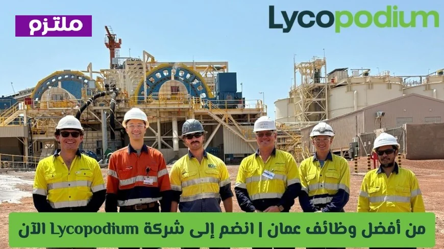 افضل وظائف عمان 2026 انضم لشركة ليكوبوديوم Lycopodium الآن وتقدم من هنا